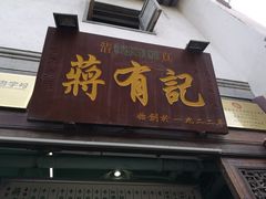 门面-清真蒋有记(老门东店)