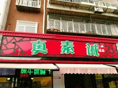 门面-真素诚(玉泉路总店)