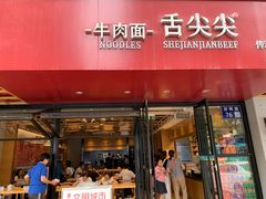 门面-舌尖尖牛肉面(甘南路店)