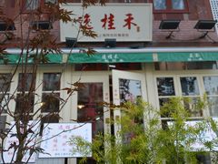 -逸桂禾面馆