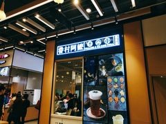 门面-眷村阿嬷(华润万象城店)