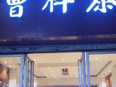 -曹祥泰(解放路店)