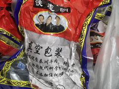 -清真铁志明腊牛羊肉