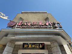 -南门口米粉·百年粉店