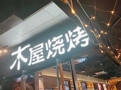 门面-木屋烧烤(龙湖天街店)