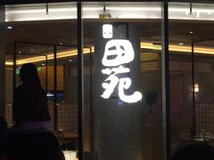 门面-皇品田苑日式料理(苏州中心店)