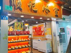 门面-顺记冰室(宝华路店)