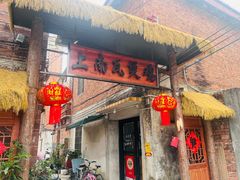 -上南瓦煲鸡·清远鸡·老字号(总店)