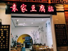 门面-袁家豆腐