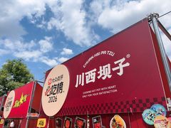 -川西坝子火锅(清江东路3.0直营店)