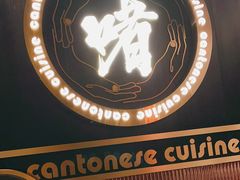 门面-啫神·广州地标美食(北京路店)