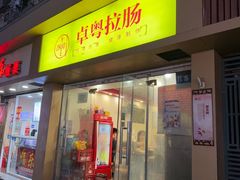 -卓粤拉肠(红庙店)