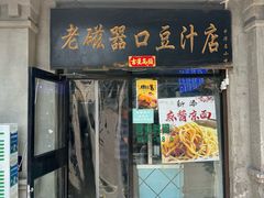 -老磁器口豆汁店(天坛店)