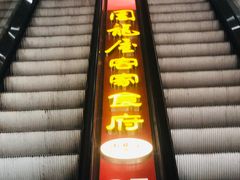 -围龙屋客家食府(福田店)