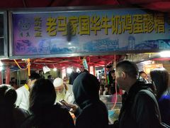 门面-清真老马家国华牛奶鸡蛋醪糟(正宁路店)