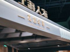 -上海人家花樣年华(虹口龙之梦店)