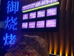 -锦州御烧烤·形象店(人民街店)