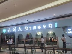 -春润大地海南椰子鸡(沙井京基百纳广场店)