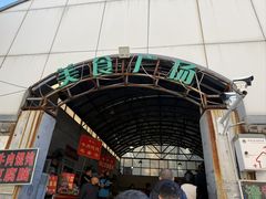 -老西关黄老太牛肉烧饼