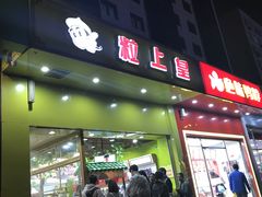 门面-粒上皇(崇文门店)