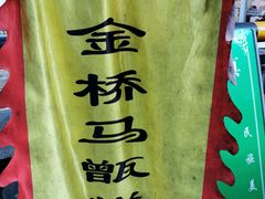 -马文章胖子甑糕(洒金桥店)