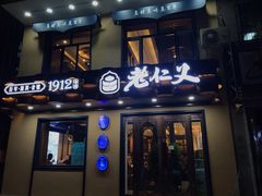 门面-老仁义·清真菜(太古街店)