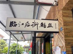 -临江后街鳝丝(临江店)