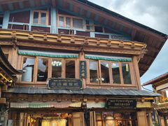 -塔洛藏餐吧(香格里拉古城店)