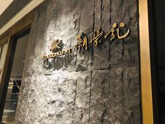 门面-荣轩(新荣记环球金融中心店)