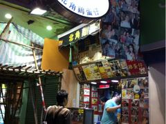 -利强记北角鸡蛋仔(弥敦道店 )