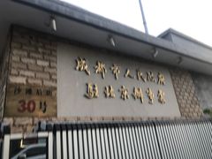 门面-成都驻京办餐厅(蜀都宾馆店)