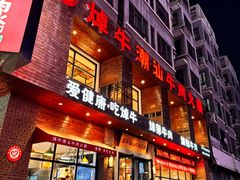 -焯牛潮汕牛肉火锅(云峰街创始店)