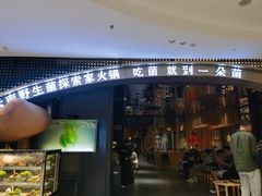 -一朵菌·野生菌探索家火锅(南亚店)