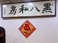 -黑八私房老北京炸酱面