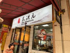 门面-朱洪元苏式面馆(绿宝广场店)