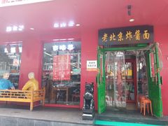 门面-恭敬李老北京炸酱面·京味菜(西花市店)