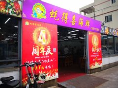 门面-蚝得喜海鲜(东城店)