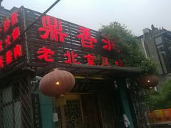 -鼎香润(德胜门内店)