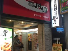 -鹤桥风月(千日前店)