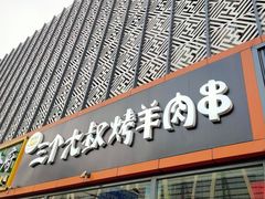 门面-三个大叔烤羊肉串·炭炉砂锅菜(西三旗店)