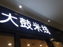 门面-大鼓米线(浦东长泰店)