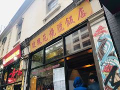 -玫瑰苑烧腊饭店
