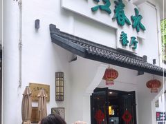 门面-一江春水·杭帮臻宴(三台山店)