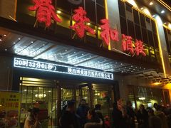 门面-春来和(汉城南路店)