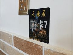 -天源居餐厅·地方特色菜(张北店)