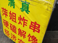 -萍姐炸串·大饼卷一切