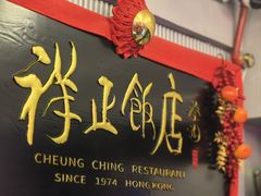-香港祥正飯店·正宗灣仔50年海鲜老字号