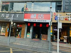 -湘语·湖南家常菜(新洲店)