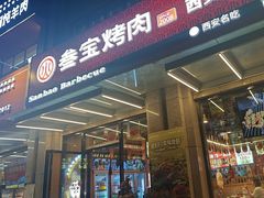 -叁宝烤肉• 西安烧烤(凤城十二路店)