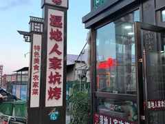 -湿地人家坑烤